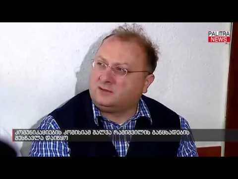 კომუნიკაციების კომისიამ შალვა რამიშვილის განცხადების შესწავლა დაიწყო