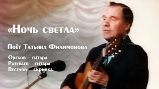 "Ночь светла" поет Татьяна Филимонова