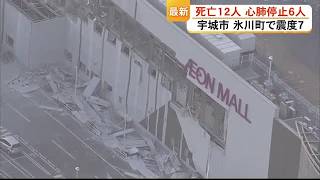12 Dead, 6 in Cardiopulmonary Arrest Following Series of Earthquakes; Seismic Intensity 7 in Uki ...