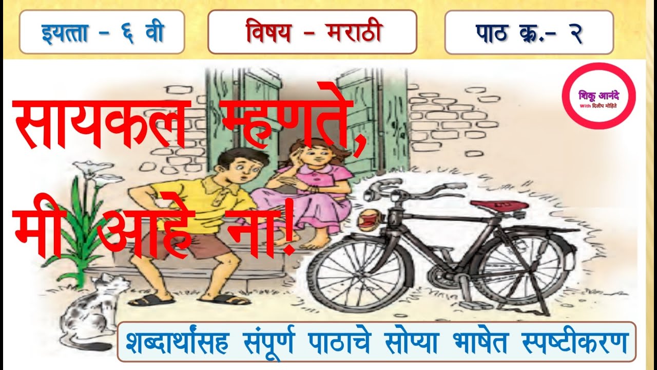 6th marathi lesson 2 cycle...इ.६ वी मराठी पाठ क्र. २ सायकल म्हणते