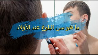 ماهو البلوغ ؟ ماهي اسباب تأخره ؟