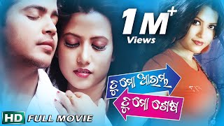 TU MO ARAMBHA TU MO SESHA Odia Super Hit Full Film in HD | Mantu, Pinky | Sarthak Music