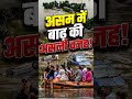 Assam डूब गया बाढ़ में, ब्रह्मपुत्र ने ली कई जानें