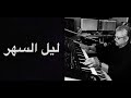  ليل السهر غضنفرأيوب