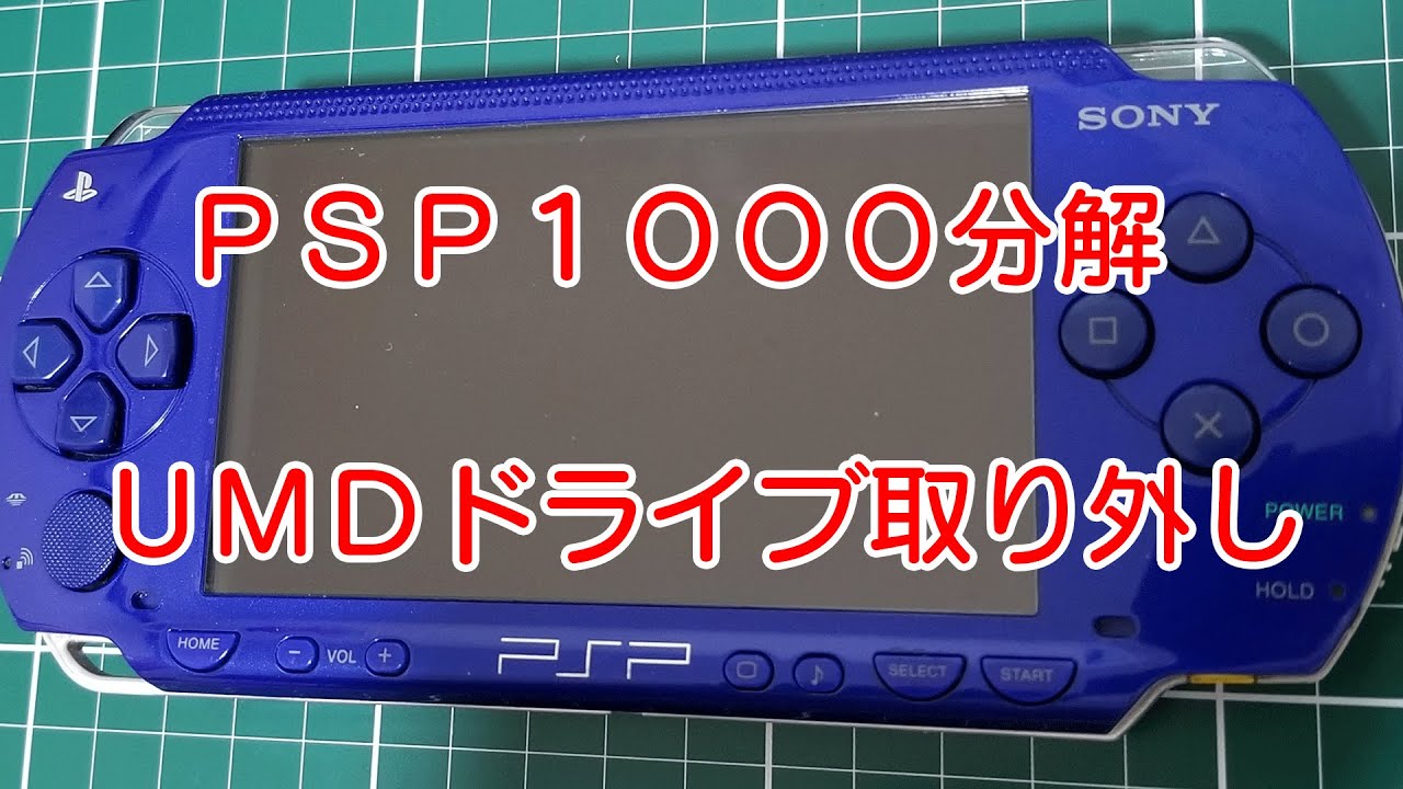 PSP1000の分解 UMDドライブの取り外し - YouTube