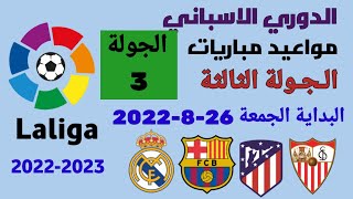 مواعيد مباريات الدوري الاسباني 2022-2023 الجولة الثالثة والقنوات الناقلة للمباريات