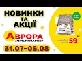 #АВРОРА 01.08-06.08 Новинки. Акції. Розпродаж. Оновлений асортимент товарів зі знижкою