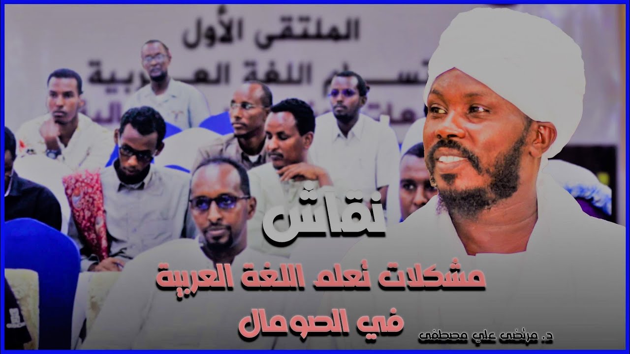 نقاش حول مشكلات تعلم اللغة العربية في الصومال