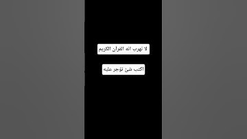لا تهرب انه القرآن الكريم #اكسبلور #المصحف #لايك #الرحمن #أطمئن #راحة_نفسية #القرآن_الكريم