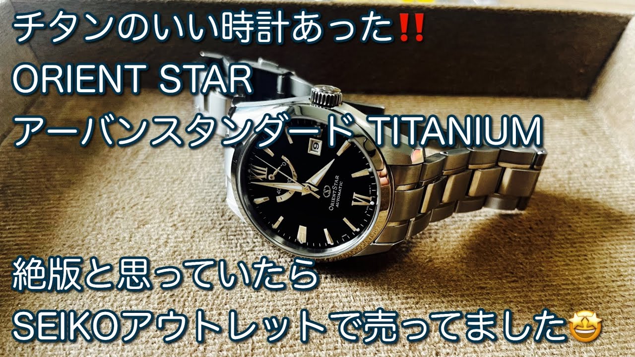 ORIENT ORIENT STAR titanium WZ0021AF オリエント オリエントスター