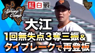 【紅白戦】大江1回無失点3奪三振＆タイブレークで再登板【巨人】