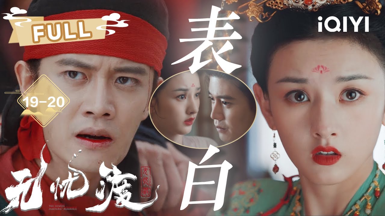 【单元肆】地下城Ⅲ：换乘恋爱无限流！半夏成婚👰宣夜抬轿还抢亲🤣宣夜深情告白半夏💗❗️情难自禁or逢场作戏？|无忧渡 The Demon Hunter's Romance|任嘉伦 宋祖儿|爱奇艺东方奇幻