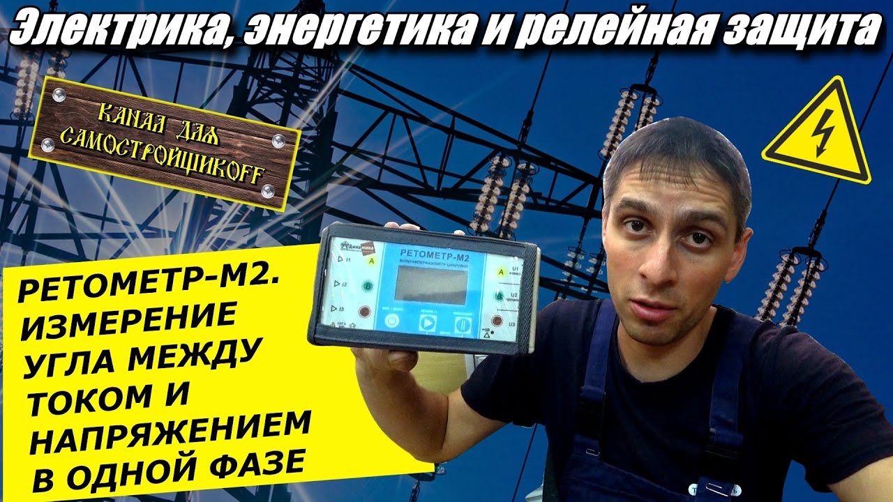 РЕТОМЕТР-М2: КАК ИЗМЕРИТЬ УГОЛ МЕЖДУ ТОКОМ И НАПРЯЖЕНИЕМ В ОДНОЙ ФАЗЕ ...
