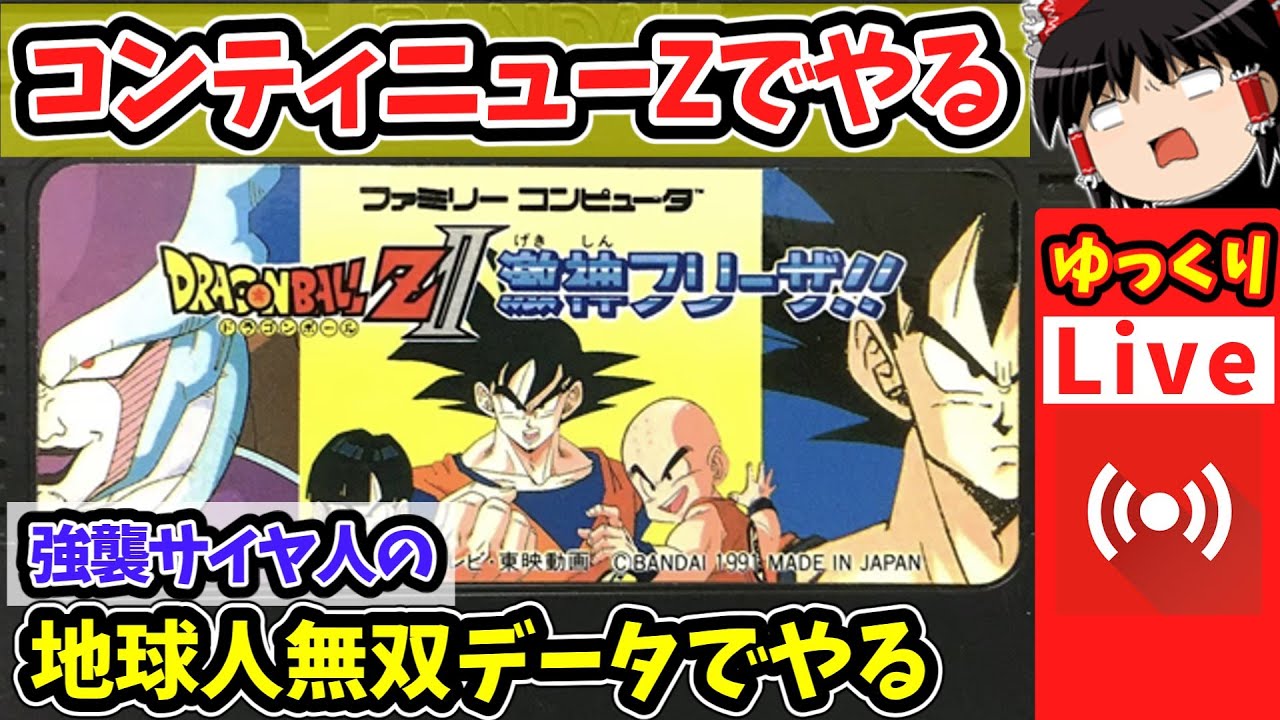 ライブdeゆっくりボイス】コンテニューZで遊ぼう！FCドラゴンボールZⅡ