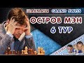 Шахматы ♛ Гранд-швейцарка! Остров Мэн 2019 🇮🇲 6 тур ⏰ 15.10, 16.50 🎤 Д. Филимонов, С. Шипов