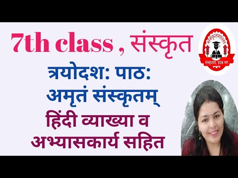 7th class sanskrit 13th chapter / amritm sanskritam /अमृतं संस्कृतम्/हिन्दी अनुवाद व लिखित अभ्यास