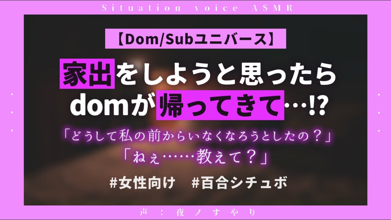 【百合ASMR/DomSub】家出をしようと思ったタイミングでdomが帰ってきて……「なにも言わずに私から離れようとしないで？」【シチュエーションボイス/夜ノすやり】のサムネイル
