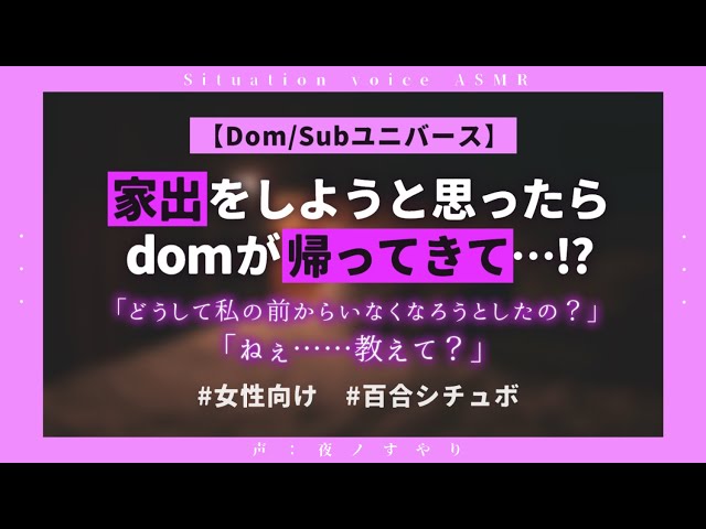 【百合ASMR/DomSub】家出をしようと思ったタイミングでdomが帰ってきて……「なにも言わずに私から離れようとしないで？」【シチュエーションボイス/夜ノすやり】