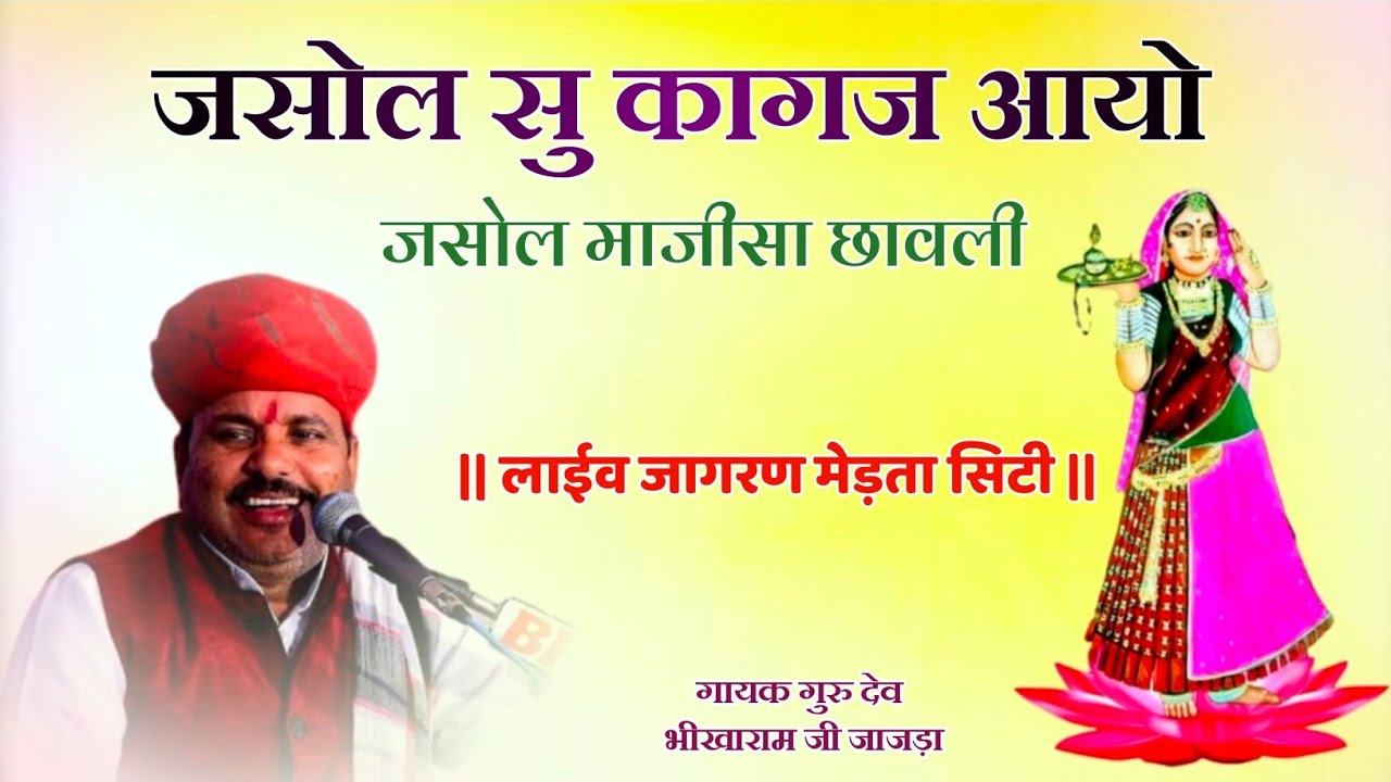 jasol su kagaj aayo || जसोल सु कागज आयो || जसोल माजीसा भजन || गायक गुरु देव भीखाराम जी जाजड़ा 2026