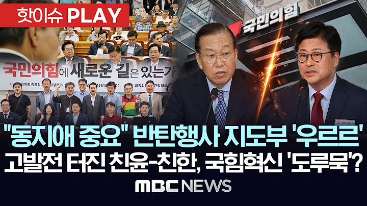 "동지애 중요"..반탄행사에 지도부 '우르르', 고발전 터진 친윤-친한, 국힘 혁신 '도루묵'?-[핫이슈PLAY] MBC뉴스 2025년 7월 15일