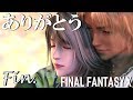ありがとう。【FF10 HDリマスター版初見プレイ最終回】