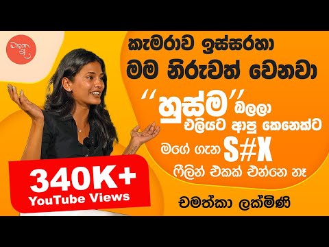 තාත්තා මහා රෑක මාවයි අම්මවයි පාරේ දාලා ගියා - Chamathka Lakmini සමග මතක පද | Mathaka Pada