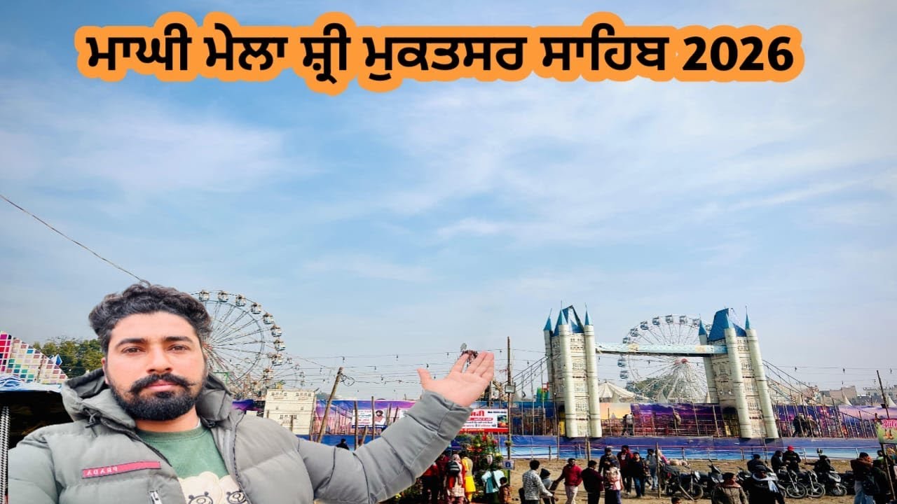 ਮਾਘੀ ਮੇਲਾ ਸ਼੍ਰੀ ਮੁਕਤਸਰ ਸਾਹਿਬ 2026 Vlog.. ਰੰਗ ਬਰੰਗੀਆਂ ਦੁਕਾਨਾ ਨਾਲ ਸਜਿਆ ਮੁਕਤਸਰ ਸ਼ਹਿਰ..