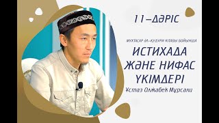 #11-дәріс Мухтасар әл-Қудури | Истихада және Нифас үкімдері | Ұстаз : Мұрсали Олжабек