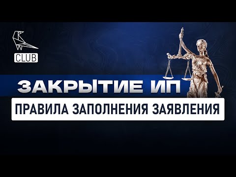 Правила заполнения заявления на закрытие ИП