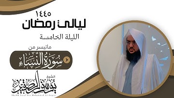 الليلة الخامسة من صلاة التراويح لعام ١٤٤٥ || للشيخ يوسف الصقير || ماتيسر من سورة النساء