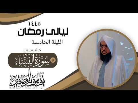 الليلة الخامسة من صلاة التراويح لعام ١٤٤٥ للشيخ يوسف الصقير ماتيسر من سورة النساء