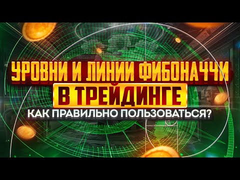 ☑️ Уровни Фибоначчи ➡️ | Поддержка и сопротивление ⬆️ | Фибоначчи - как пользоваться❓