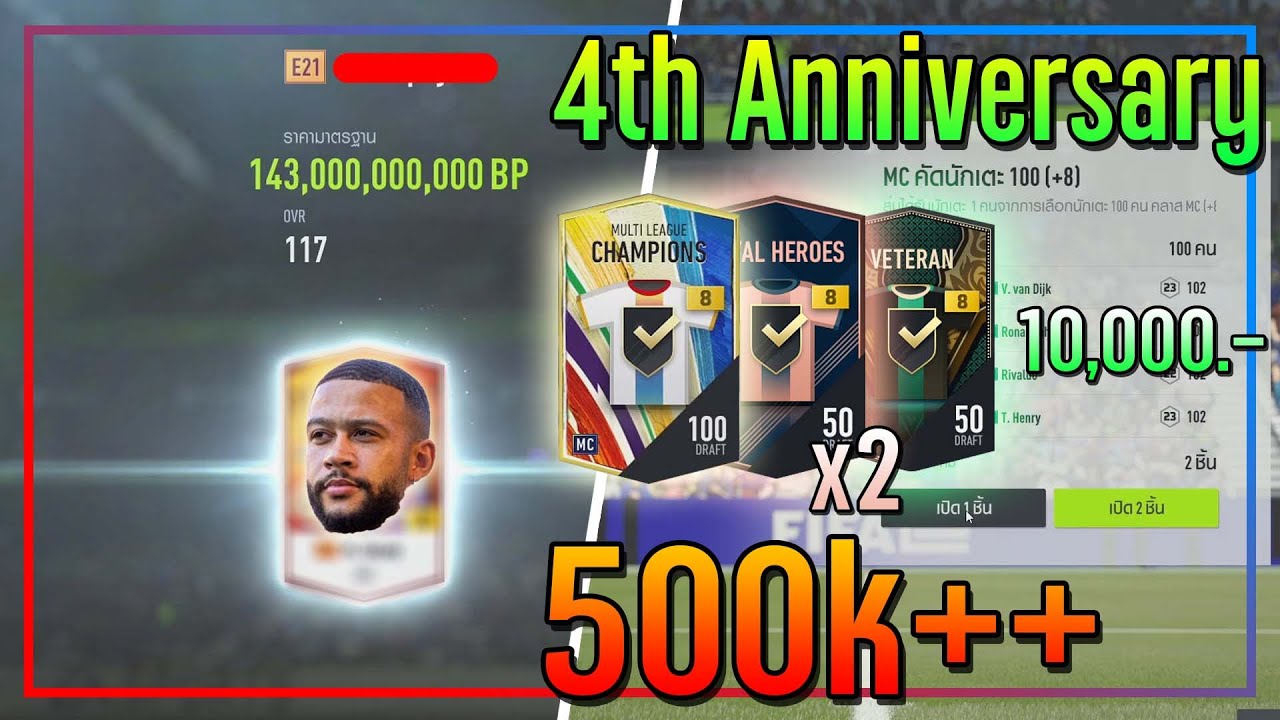 เปิดกิจกรรม 4th Anniversary..10,000 บาท ยังเก็บสถิติ "ความคุ้ม" ได้อยู่นะ!! [FIFA Online 4]