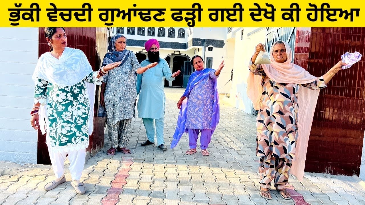 ਭੁੱਕੀ ਵੇਚਦੀ ਗੁਆਂਢਣ ਫੜ੍ਹੀ ਗਈ ਦੇਖੋ ਕੀ ਹੋਇਆ bhuki vechdi guandan punjabi short video #bhuki #guandan 