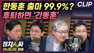 [정치인싸] 한동훈, 당대표 돼도 실패할 가능성 크다?? | MBC 240602 [CLIP]