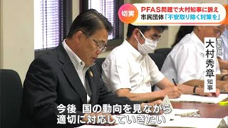 愛知・豊山町でも安全と定める数値の3倍以上検出…化学物質「PFAS問題」で住民団体が愛知・大村秀章知事に汚染源を特定する調査の実施などを要望