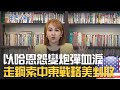 哈瑪斯掀&quot;以哈戰火&quot; 美中東戰略失敗 伊朗幕後黑手曝光？亞伯拉罕協議變廢紙｜20231014｜@inewsplus