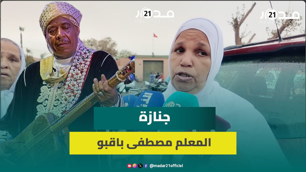تشييع جنازة المعلم الكناوي مصطفى باقبو.. زوجته: كان يعاني مع المرض وأنا أسامحه دنيا وآخرة