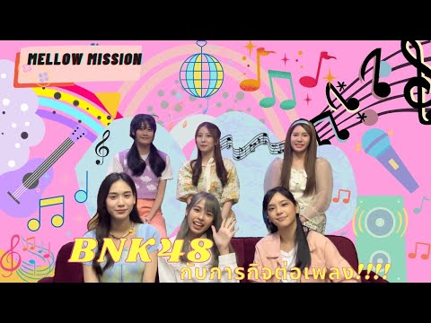 Mellow Mission : Ep 11 BNK48 กับภารกิจต่อเพลง ใครแพ้โดน!!