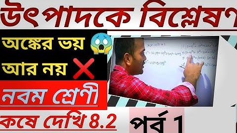 Class 9 Factorisation//Koshe dekhi 8.2 Class 9//WBBSE Class 9 Math Chapter 8//উৎপাদকে বিশ্লেষণ/Part1