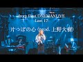 &quot;片っぽの心&quot; from First ONEMAN LIVE 追加公演 -Last 17-