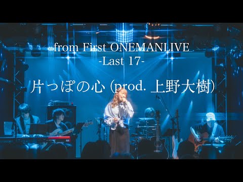 "片っぽの心" from First ONEMAN LIVE 追加公演 -Last 17-