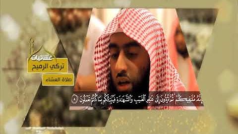 عشائيات - صلاة العشاء - تركي الرميح - سورة الجمعة