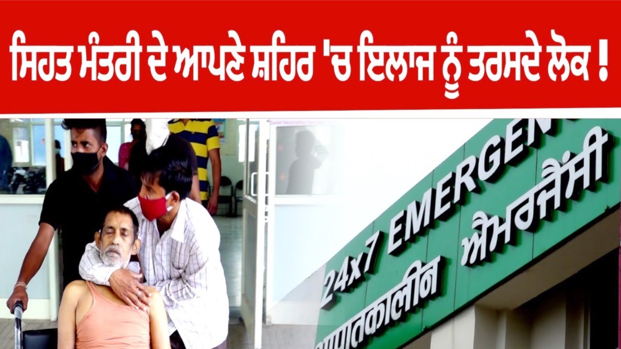 ਸਿਹਤ ਮੰਤਰੀ ਦੇ ਆਪਣੇ ਸ਼ਹਿਰ 'ਚ ਇਲਾਜ ਨੂੰ ਤਰਸਦੇ ਲੋਕ! | Civil Hospital Mohali | Lankesh Trikha | The Unmute