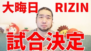 【超重大発表】RIZIN大みそか大会の追加カードについて