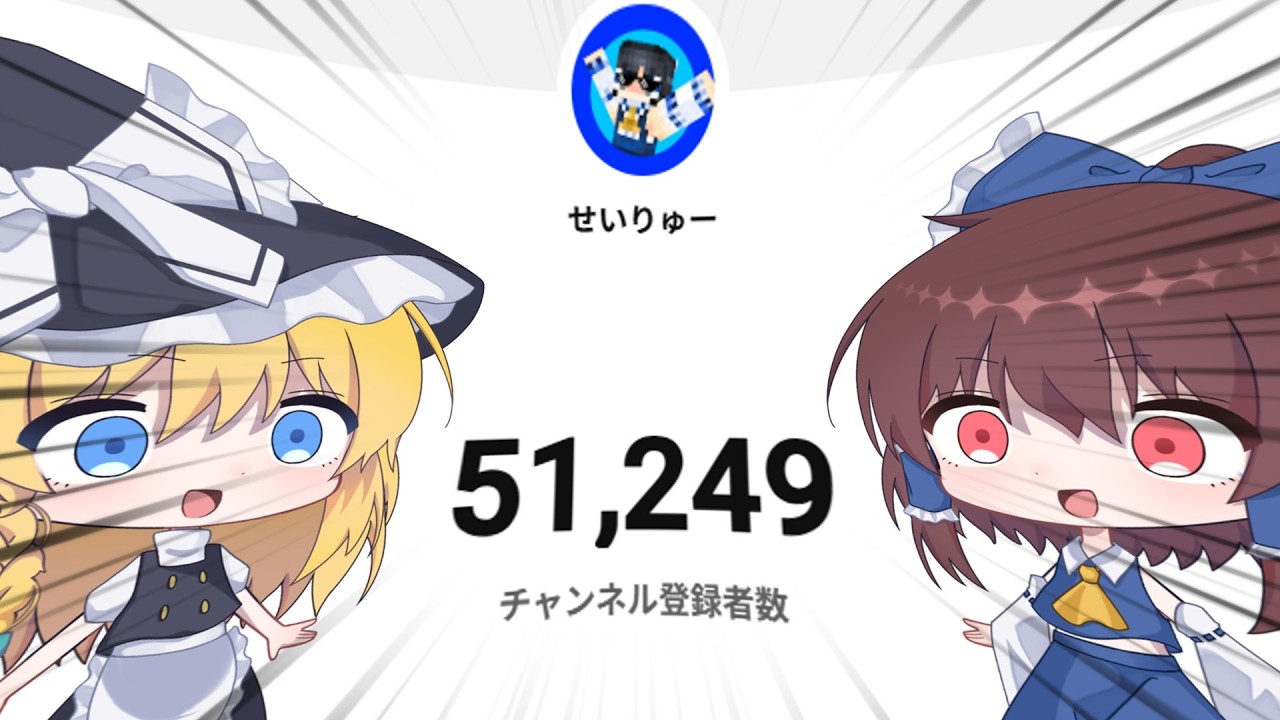 登録者数5万人ありがとおおおおおおおおおおお