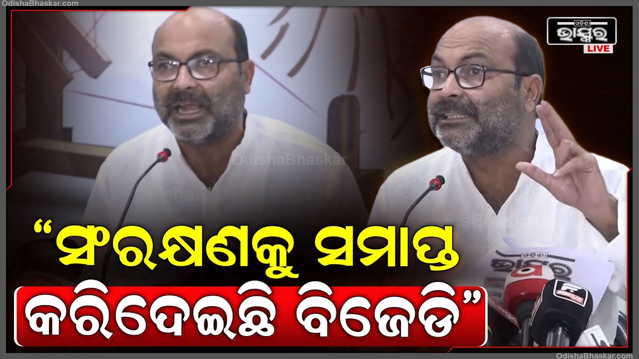 "ବିଜେଡି ଯେବେଠାରୁ ଶାସନକୁ ଆସିଛି ସେବେଠାରୁ ନବୀନ ବାବୁ ସଂରକ୍ଷଣକୁ ସମାପ୍ତ କରିଛନ୍ତି" Ajay Kumar Lallu