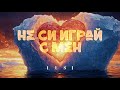ЛЮСИ Не си играй с мен 2025 LUSI Ne Si оigrai S Men 2025 Official 4K Music Video