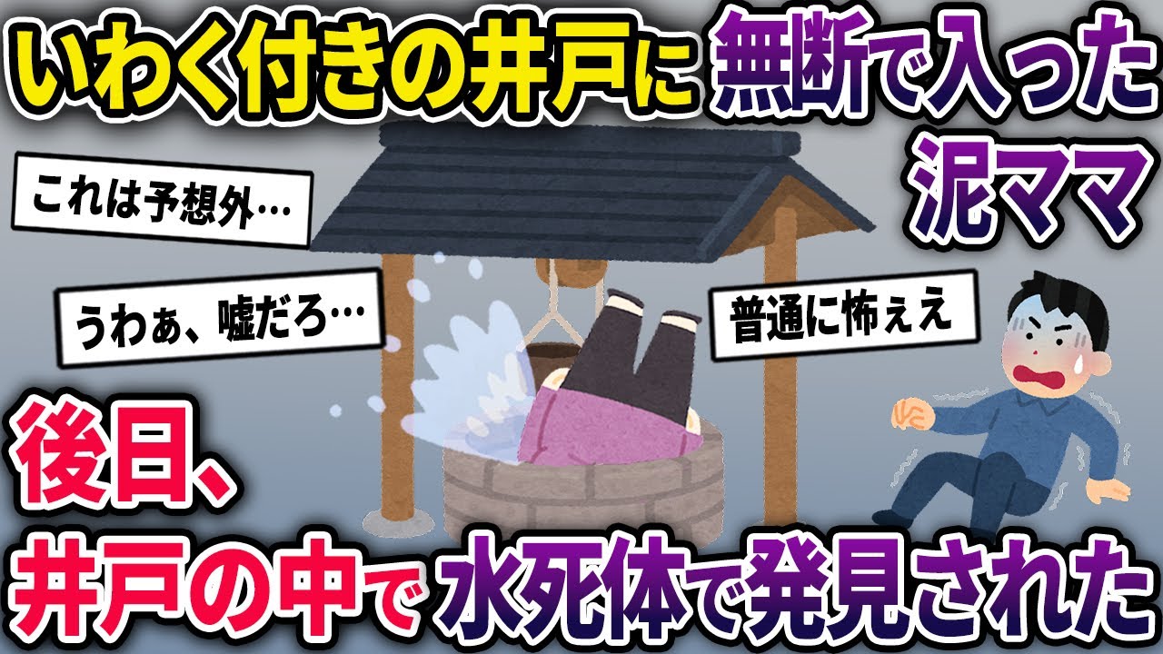【泥ママ】絶対近づくなと言われていた井戸から井戸水を盗んだ泥ママ→後日、井戸の中から水死体で発見された…【2chスカっとスレ・ゆっくり解説】