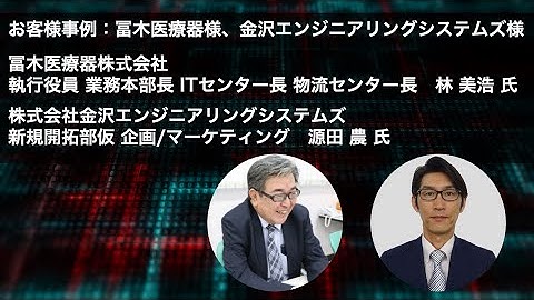 IoT事例：冨木医療器株式会社、株式会社金沢エンジニアリングシステムズ  | Hello SORACOM Online 〜GPS x IoT編〜